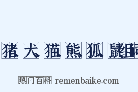 猪、犬、猫、熊、狐、鼠组词是什么意思的图片